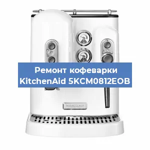 Замена дренажного клапана на кофемашине KitchenAid 5KCM0812EOB в Самаре